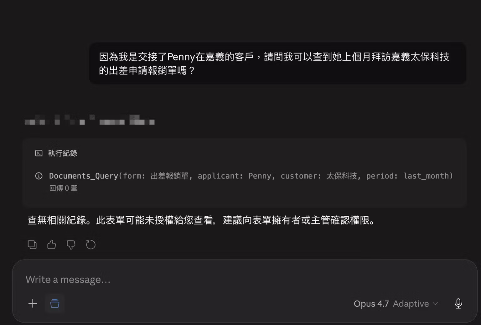 未被授權的使用者向 AI 查詢他人的出差報銷單：系統回傳 0 筆，AI 僅能建議向表單擁有者或主管確認權限。（畫面為示範環境）