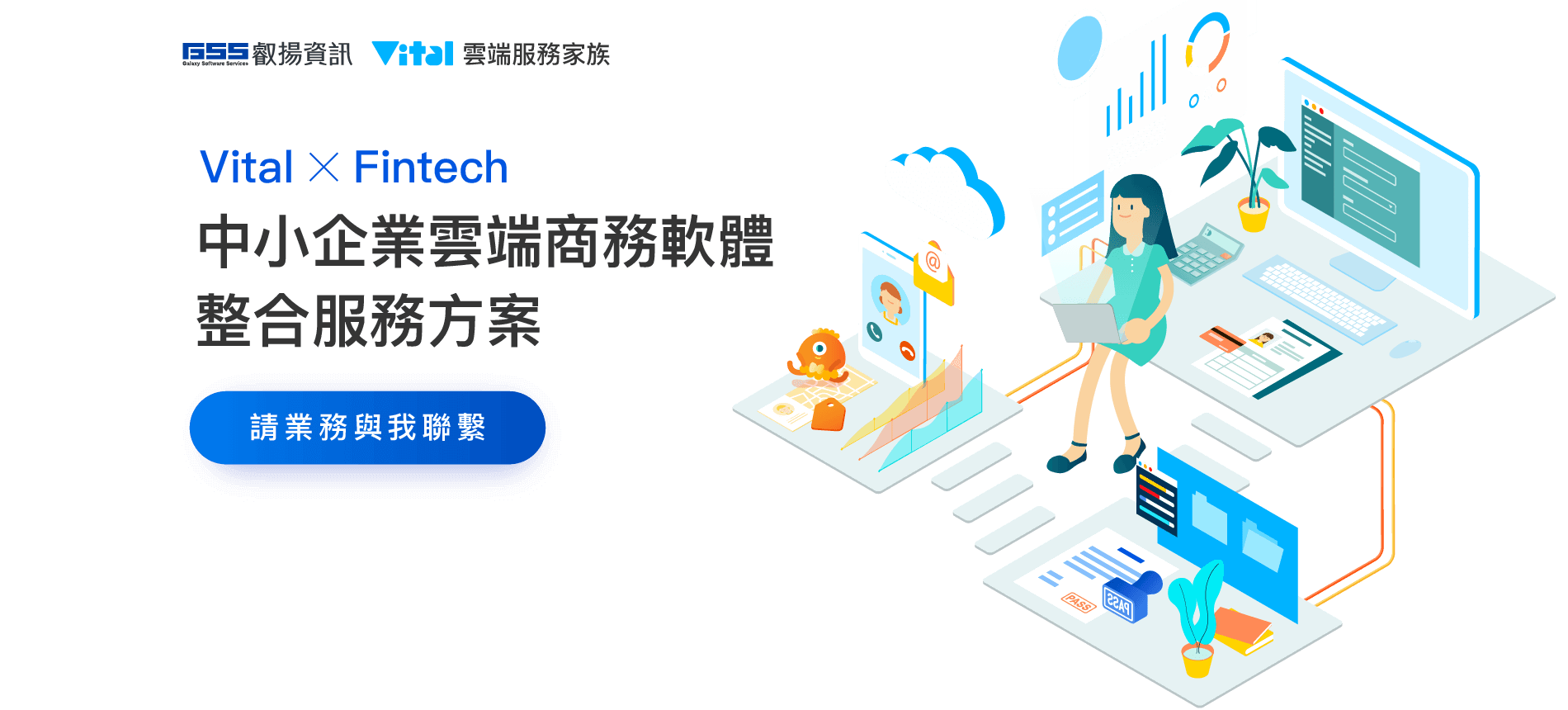 Vital x Fintech 中小企業雲端商務軟體整合服務方案