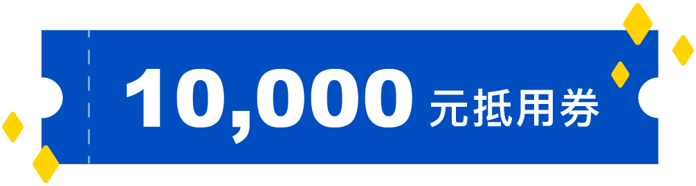 10,000 元抵用券