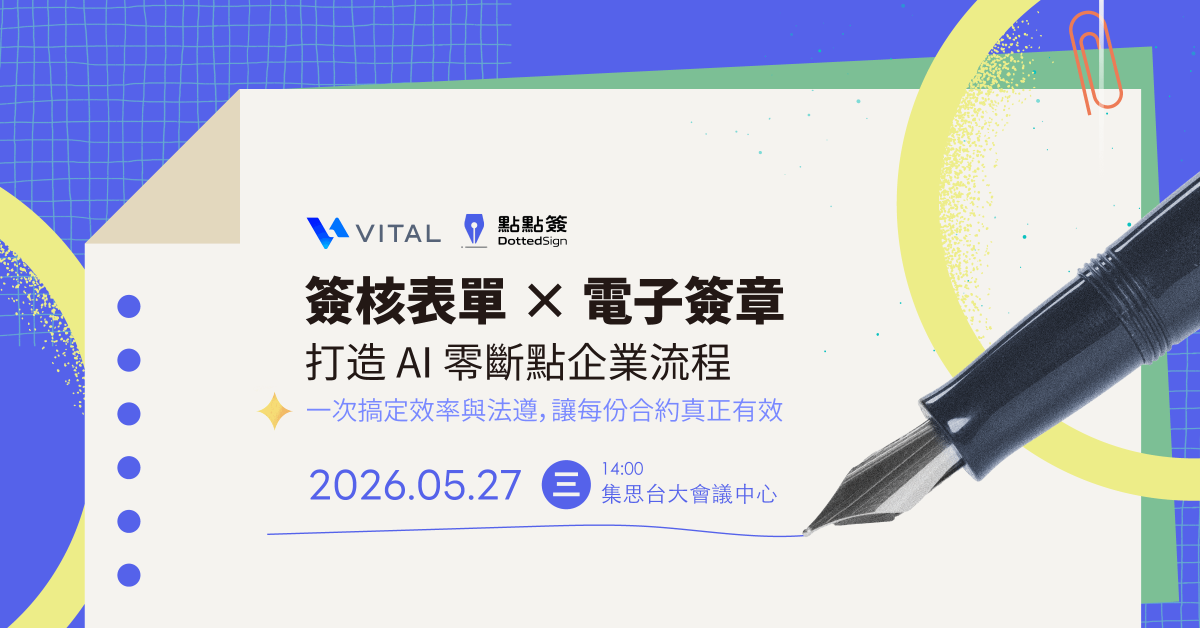 簽核表單 × 電子簽章，打造 AI 零斷點企業流程