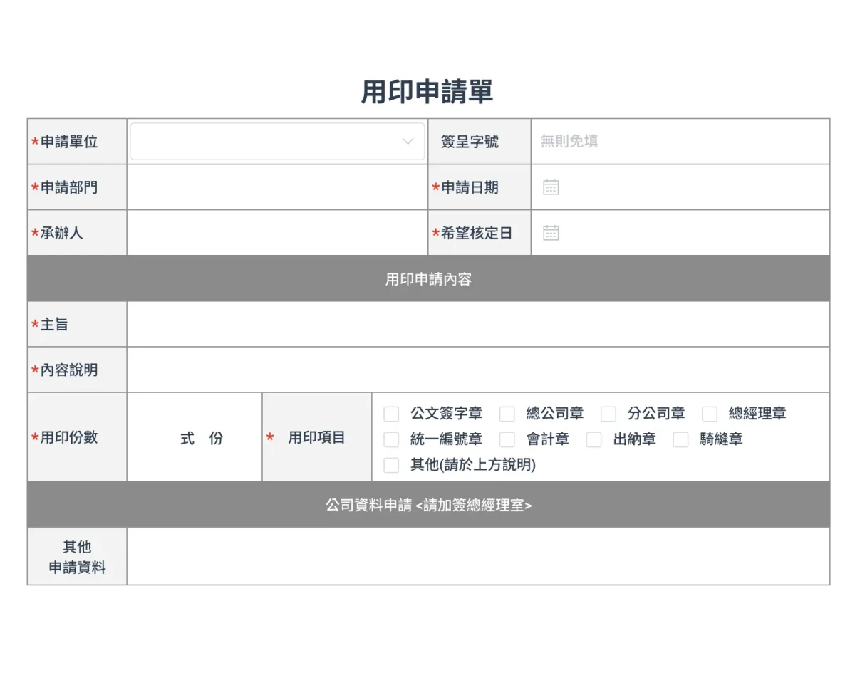 用印申請單