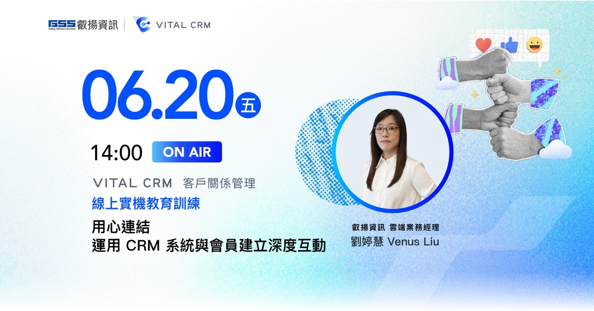 用心連結 運用 CRM 系統與會員建立深度互動