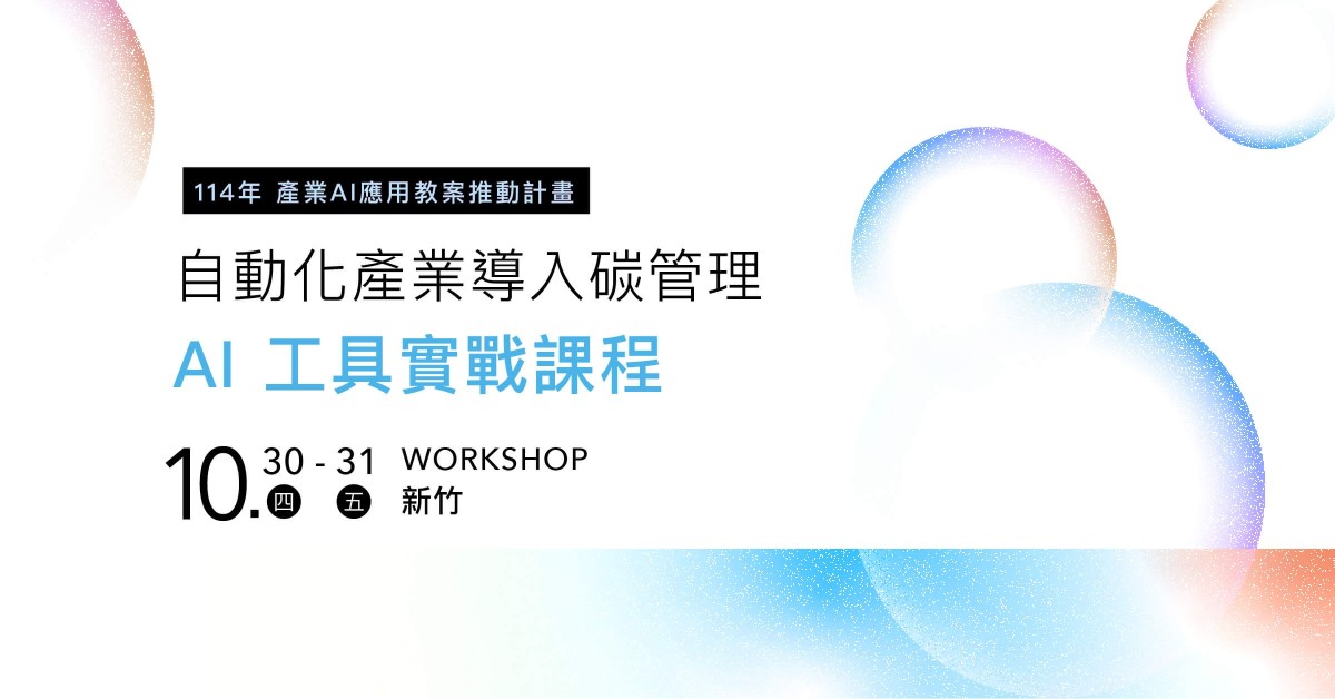 自動化產業導入碳管理 – AI 工具實戰課程