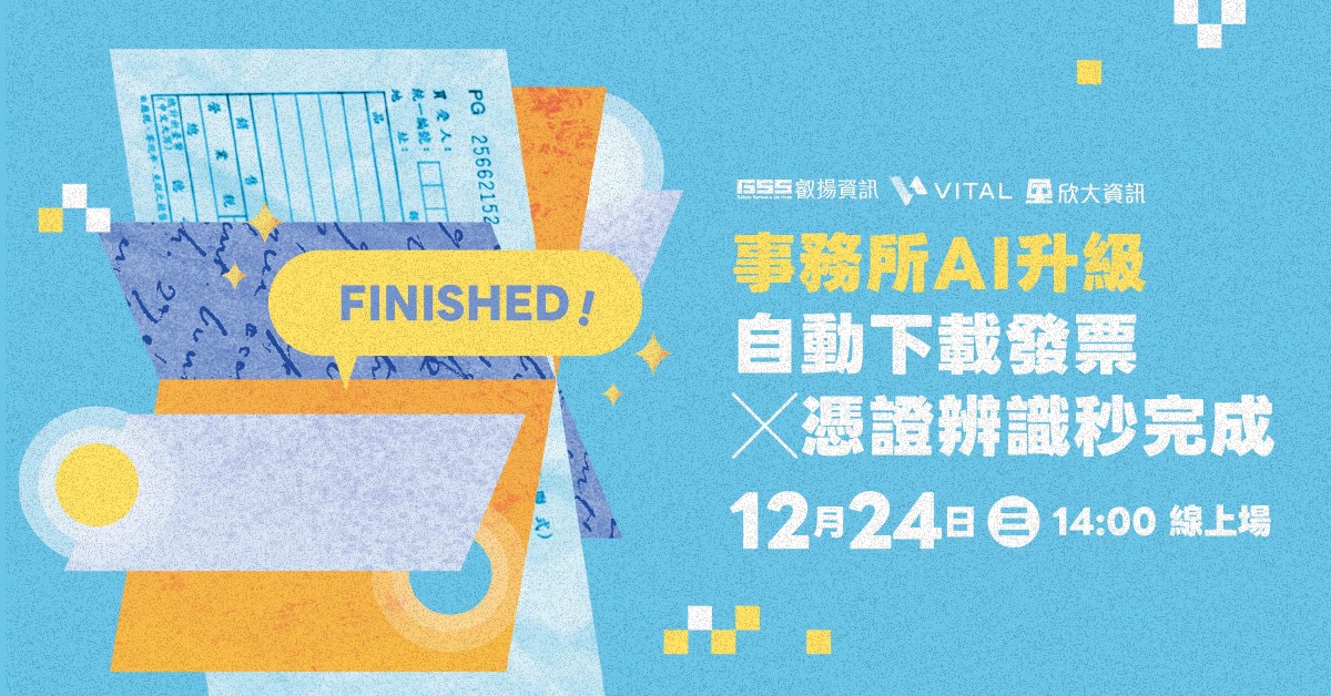 事務所 AI 升級 自動下載發票 X 憑證辨識秒完成