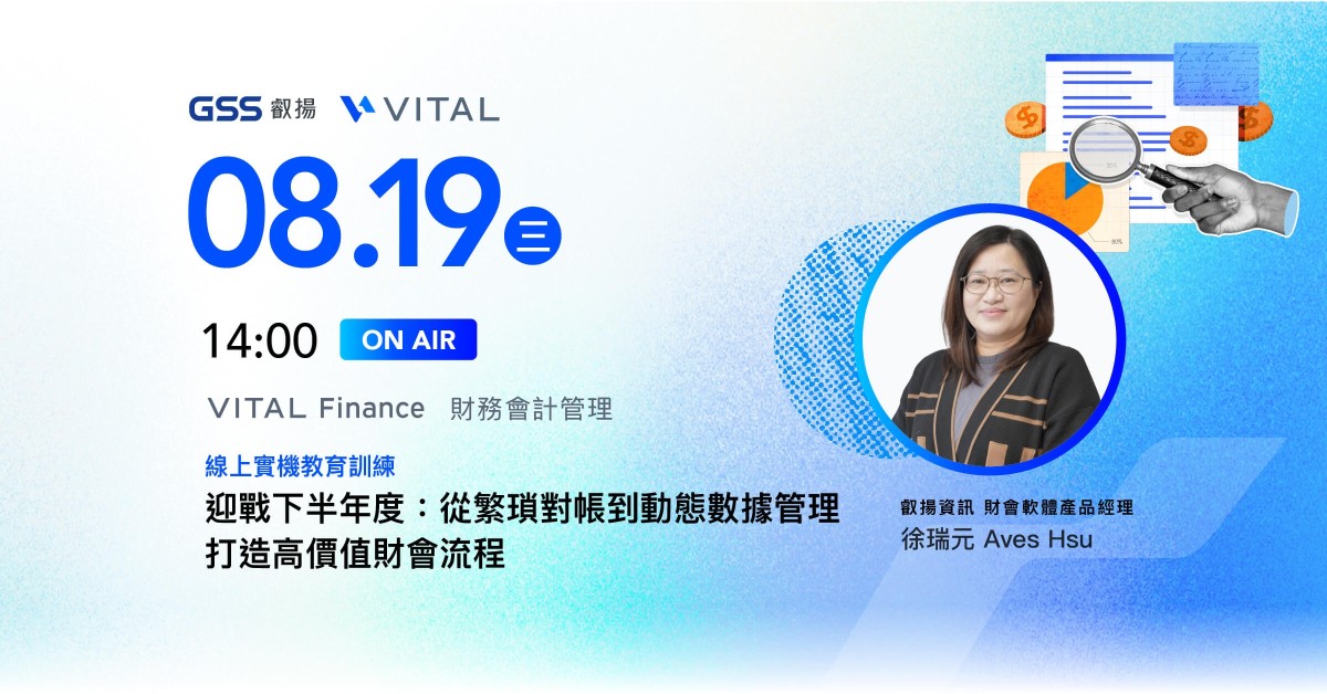迎戰下半年度：從繁瑣對帳到動態數據管理，打造高價值財會流程