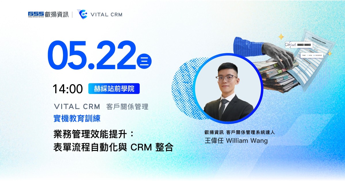 業務管理效能提升：表單流程自動化與 CRM 整合