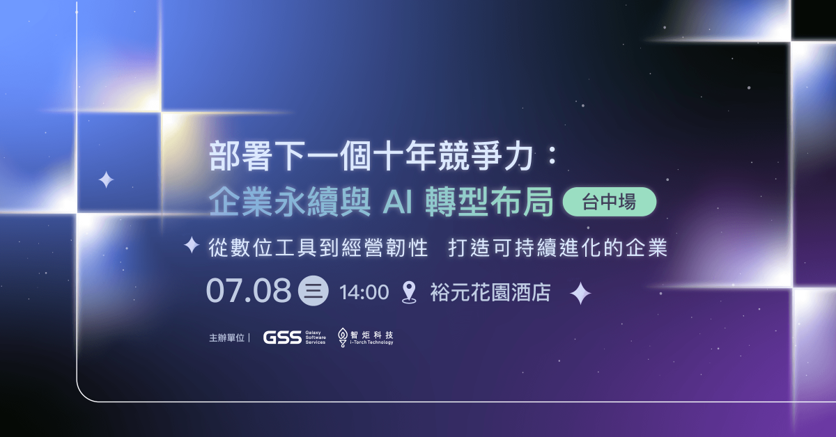 部署下一個十年競爭力：企業永續與 AI 轉型布局