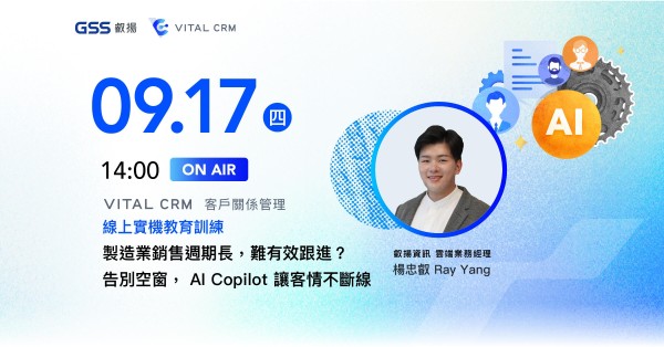 製造業銷售週期長，難有效跟進？ 告別空窗， AI Copilot 讓客情不斷線