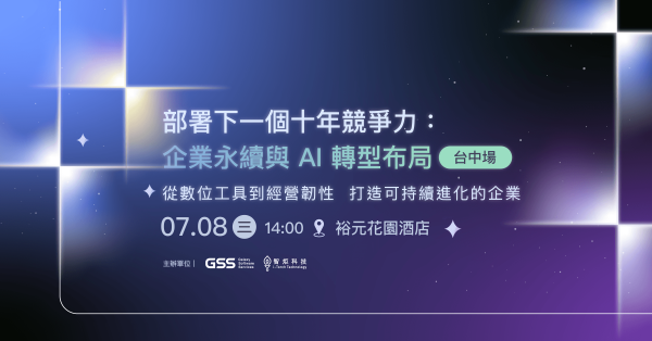 部署下一個十年競爭力：企業永續與 AI 轉型布局