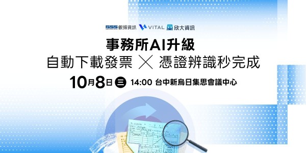 事務所人機協作新變革！欣大 x 叡揚 10/8 揭 AI 辨識單據於雲端、手寫也...