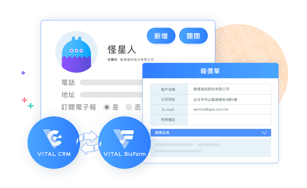 整合 Vital CRM，輕鬆帶入客戶及公司資料