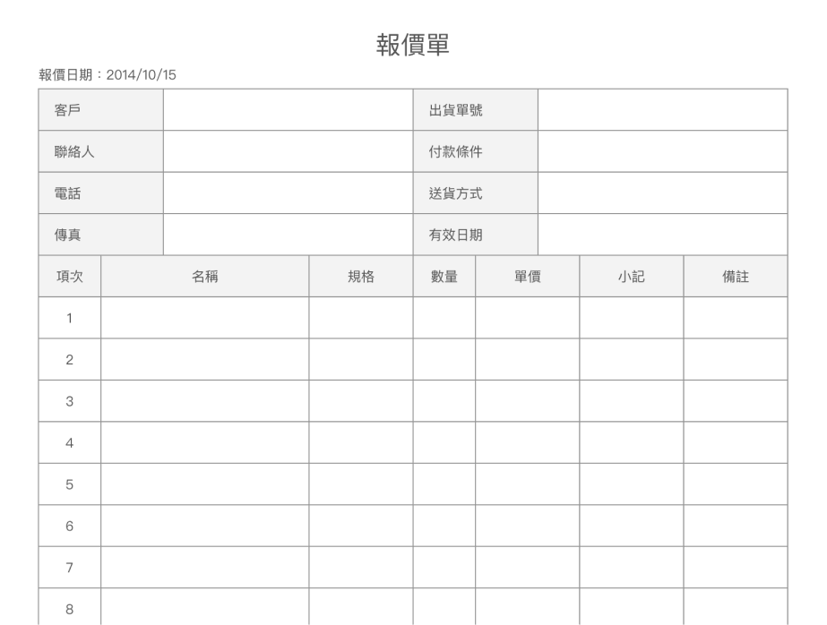 報價單