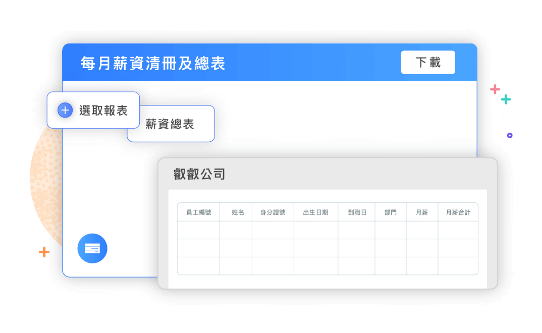 掌握最新法規，資訊完整匯集，快速計算好放心