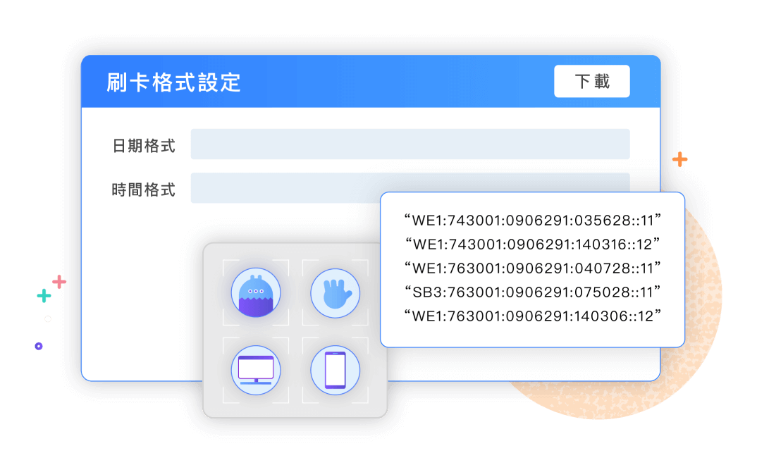 多種簽到退模式，地端資料也能輕鬆匯入！